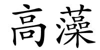 高藻的解释