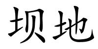 坝地的解释