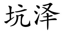 坑泽的解释