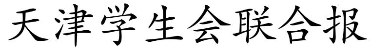 天津学生会联合报的解释