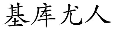 基库尤人的解释