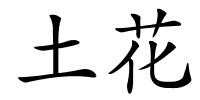 土花的解释