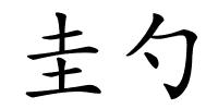 圭勺的解释