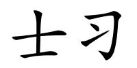 士习的解释