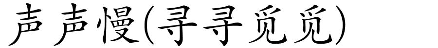 声声慢(寻寻觅觅)的解释