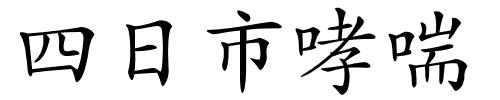 四日市哮喘的解释