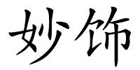 妙饰的解释