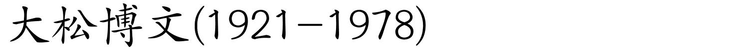 大松博文(1921-1978)的解释