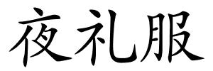 夜礼服的解释