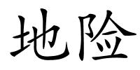 地险的解释