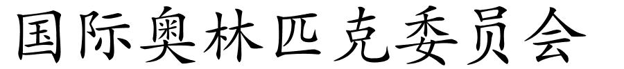 国际奥林匹克委员会的解释