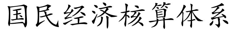 国民经济核算体系的解释