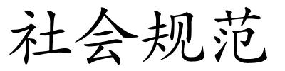 社会规范的解释