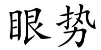 眼势的解释