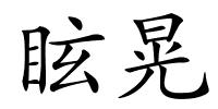 眩晃的解释