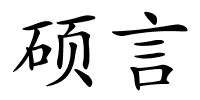 硕言的解释