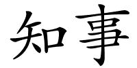 知事的解释