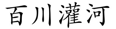 百川灌河的解释