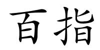 百指的解释