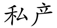 私产的解释