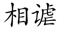 相谑的解释