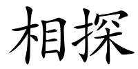 相探的解释