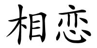 相恋的解释