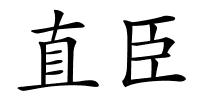 直臣的解释