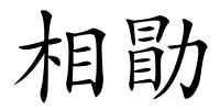 相勖的解释