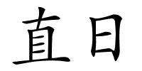 直日的解释