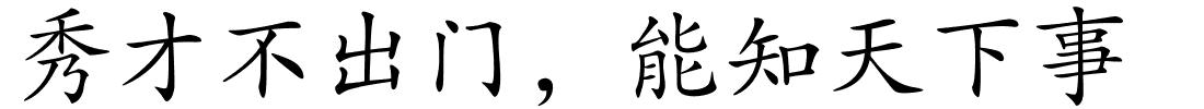 秀才不出门，能知天下事的解释