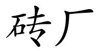 砖厂的解释