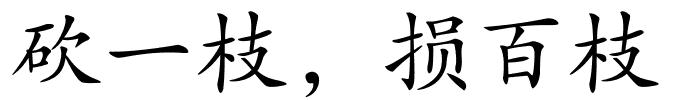 砍一枝，损百枝的解释