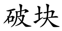 破块的解释