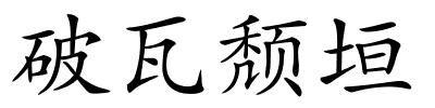 破瓦颓垣的解释