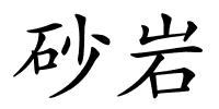 砂岩的解释