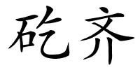 矻齐的解释