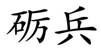 砺兵的解释