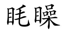 眊矂的解释