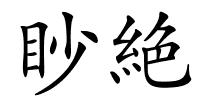 眇絶的解释