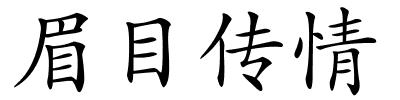 眉目传情的解释