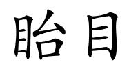 眙目的解释