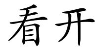 看开的解释