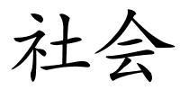 社会的解释