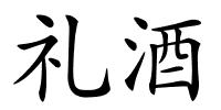 礼酒的解释