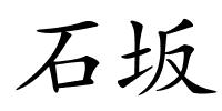 石坂的解释