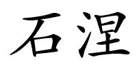 石涅的解释