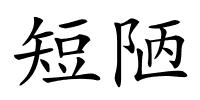 短陋的解释