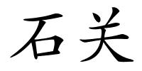 石关的解释