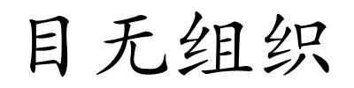 目无组织的解释